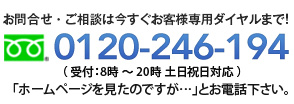 0120-246-194 (受付:8時～20時 土日祝日も対応可)