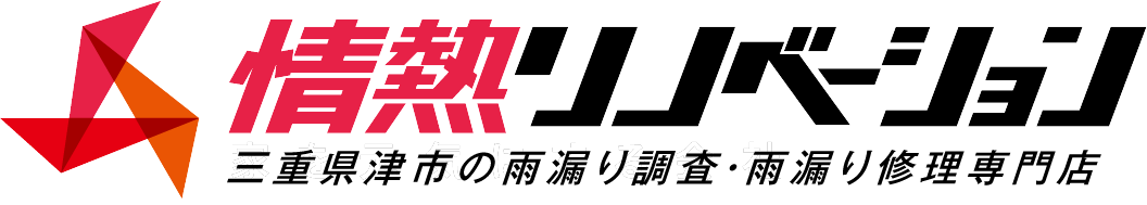 三重県津市の屋根リフォーム専門店！情熱リノベーション株式会社